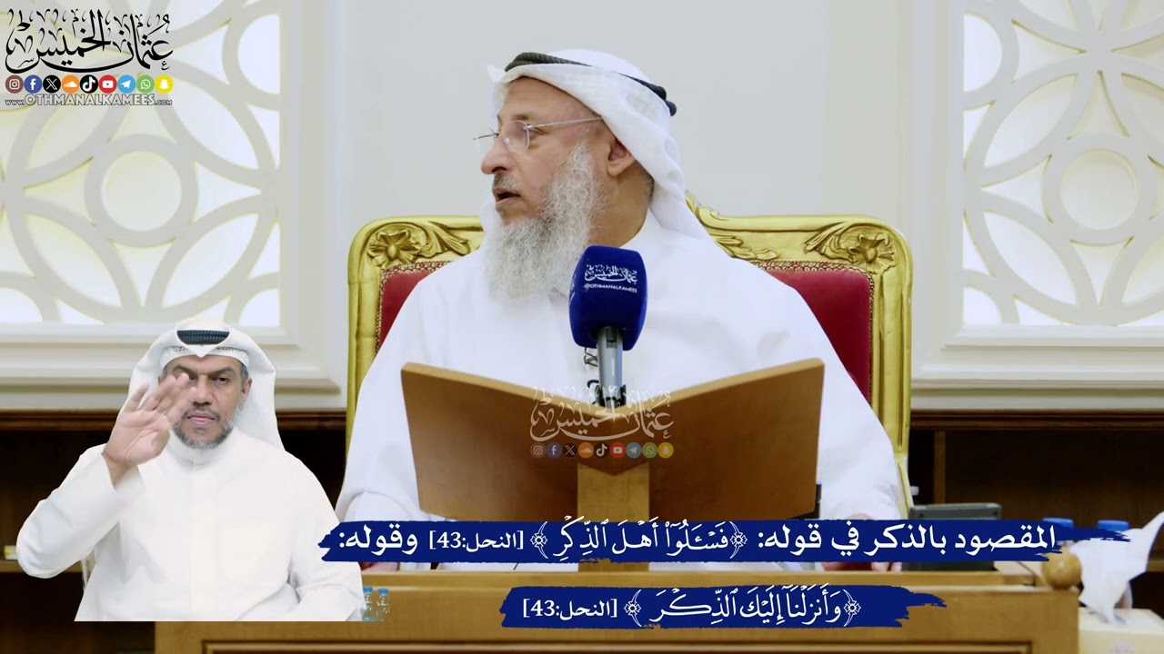 319- المقصود بالذكر في قوله: ﴿فاسألوا أهل الذكر﴾ وقوله: ﴿وأنزلنا إليك الذكر ل?