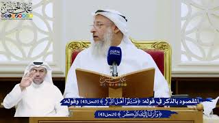 319- المقصود بالذكر في قوله: ﴿فاسألوا أهل الذكر﴾ وقوله: ﴿وأنزلنا إليك الذكر لتبين للناس﴾