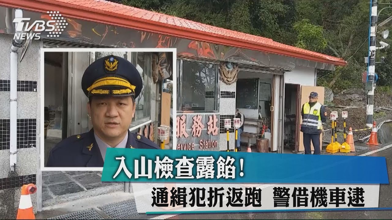 哩賣造！通緝犯見路檢落跑　警借機車逮