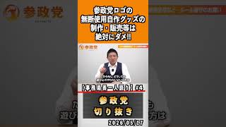 4 参政党のロゴの無断使用絶対ダメ#神谷宗幣 #参政党 #参政党は止まらない #ひとりひとりが日本
