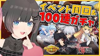 【エレスト】コラボガチャ100連！イベントや天上界も回ろう！【エレメンタルストーリー】#のんなま
