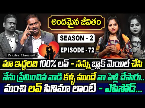 Andamaina Jeevitham SEASON - 2 Episode - 72| Dr. Kalyan Chakravarthy & Anchor Jaya | SumanTV Women