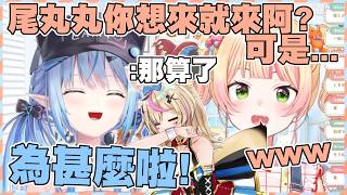 最近的尾丸丸暖心故事｜想來就來阿？？【ねぽらぼ】【尾丸座中文翻譯】