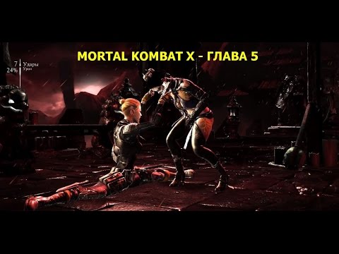 Mortal Kombat X - Прохождение на русском на PC - Глава 5 - Соня Блейд