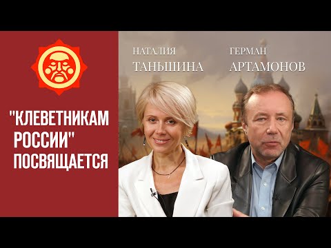 «Клеветникам России» посвящается. Наталия Таньшина и Герман Артамонов // Фонд СветославЪ