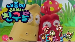 내 품에 라바와 친구들 01화