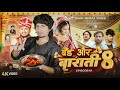 Band Aur Baraati 8 बैंड और बाराती 8 Mani Meraj Vines