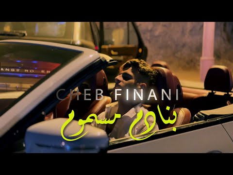 Cheb Finani - Bnadem Masmoum ( exclusive Music Video ) 2025 بنادم مسموم