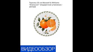 Music video thumbnail preview for Тарелка 20 см «Апельсин» (подарочная упаковка)/247320. by Apelsin