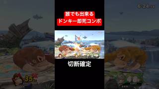 誰でも出来る切断確定即死コンボ #スマブラsp #スマブラ