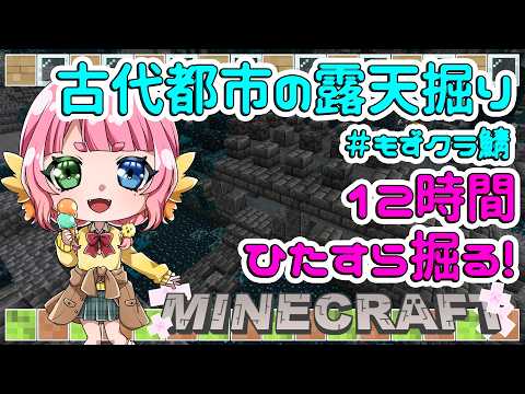 【　12時間　#耐久 　】Part2　#minecraft  睡眠導入　古代都市露天掘り  初見さんもWelcome✨️ 　#shorts  #もずあらいぶ 　【百舌鳥ひよこ　Vtuber】