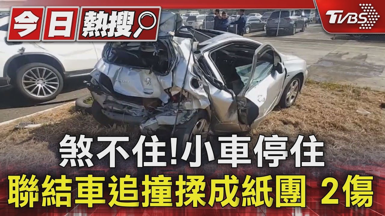 煞不住！小車停住　聯結車追撞揉成紙團2傷
