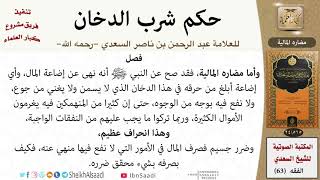 صورة 04-مضار الدخان المالية من كتاب: (حكم شرب الدخان) للشيخ السعدي -رحمه الله- مشروع كبار العلماء