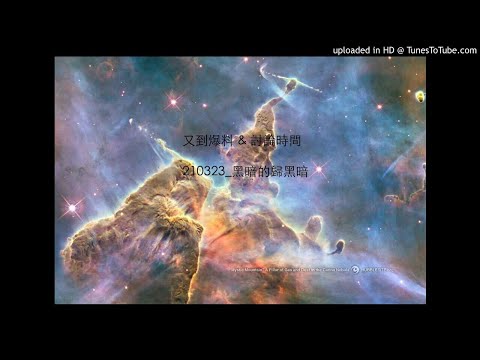 210323_黑暗的歸黑暗