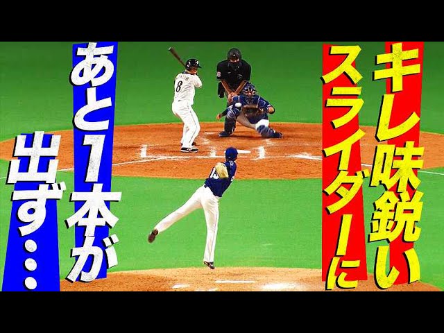 チャンス作るも…切れ味鋭いスライダーに『あと1本が出ず…』