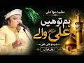 Hum To Hain Ali Wale Faryad Ali Khan Qawal Manqabat Mola Ali Dam Dam Ali Ali Sufi Qawali
