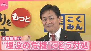 【#政党フカボリ ④】国民民主党  “埋没の危機”にどう対処