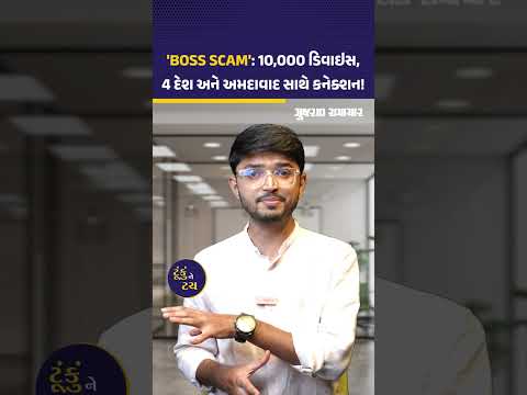 BOSS SCAM થી દેશભરમાં કરોડોની છેતરપિંડી! Ahmedabad પોલીસે ઝડપ્યા 2 આરોપીઓ | Gujarat Samachar BOSS SCAM થી દેશભરમાં કરોડોની છેતરપિંડી! Ahmedabad પોલીસે ઝડપ્યા 2 આરોપીઓ | Gujarat Samachar