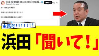 【緊急】浜田聡さん、赤い羽根1.8億疑惑で完全に終わらせに動くｗｗｗ