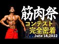【筋肉祭】35歳会社員が全力で挑んだ関西最大級ボディコンテスト挑戦記!