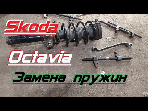 Передние пружины шкода рапид