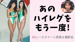 あのハイレグをもう一度！　2021年初公開　レースクイーンが街にやってきた93　DVDも販売中 　パンチラがヤバ過ぎた！