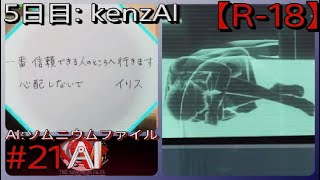 #21【心配しないでは立派な死亡フラグ】「AI: ソムニウム ファイル」実況プレイ