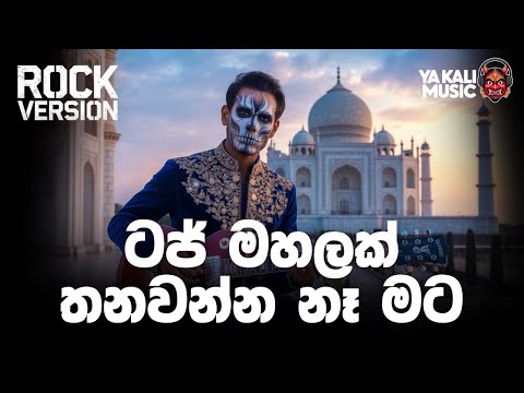 Taj Mahalak Thanawanna Ne Mata ටජ් මහලක් තනවන්න නෑ මට | H R Jothipala | Rock Version by Yakali Music