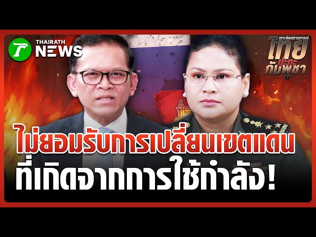 โฆษกรัฐบาล "กัมพูชา" ยันไม่ยอมรับการเปลี่ยนเขตแดน จากการใช้กำลัง | 2 ม.ค. 69 | ข่าวเย็นไทยรัฐ