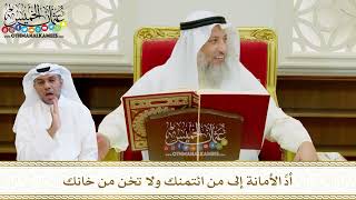 566 - أدِّ الأمانة إلى من ائتمنك ولا تخن من خانك - عثمان الخميس