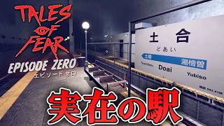 【フリーホラー】実在する日本の駅で失踪した兄を探す3つの無料ショートホラー 生配信【Tales of Fear - Episode Zero】