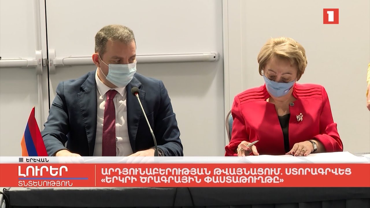 Արդյունաբերության թվայնացում. ստորագրվել է «Երկրի ծրագրային փաստաթուղթը»