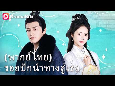 ฮ่องเต้ไร้ทายาทมา 7 ปี! แต่อยู่ๆ มีเด็ก 'สำเนาถูกต้อง' ทะลุออกมาจากหีบบรรณาการ!? 👑| Dramabox