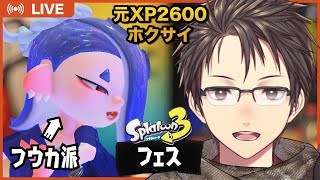 【Splatoon3】元XP2600帯ホクサイがフデでフェスをたのしむ！🎊 「リーダーにふさわしいのは？→フウカ」ゆったり気楽にやります💪優しめの声と実況でお届け！【#Vtuber】