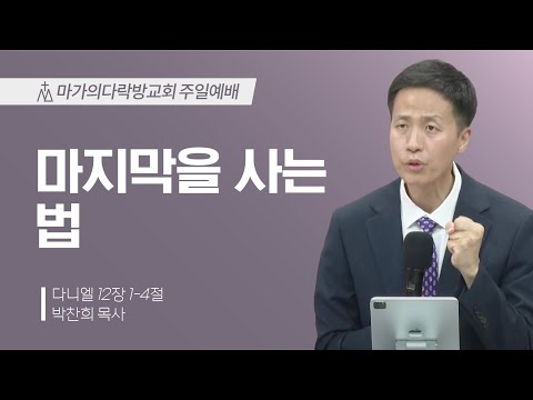 [박찬희 목사] 마지막을 사는 법 | 주일예배 | 2025.07.20