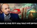 ከሰው ዘር ውጪ የሆኑት አስፈሪ ፍጡራን መቼ ይወጣሉ Dr Rodas Tadesse 