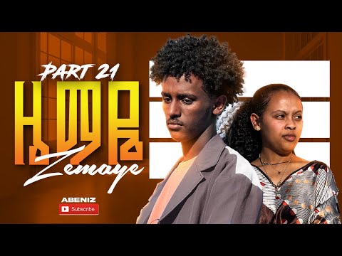 ዜማዬ ክፍል–21 zemye episode 21 New Ethiopian series movie 2025