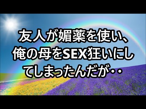 【熟女体験談】友人が媚薬を使い、俺の母をSEX狂いにしてしまったんだが・・