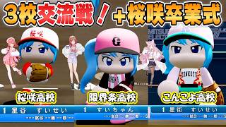 【みこち】全員すいちゃん！みこち、りりか、こより3校交流戦と星谷率いる桜咲高校3年生の卒業式「パワプロ栄冠ナイン」【ホロライブ/切り抜き】