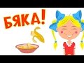 Песенки для детей - Бяка - развивающая шутливая детская песня 