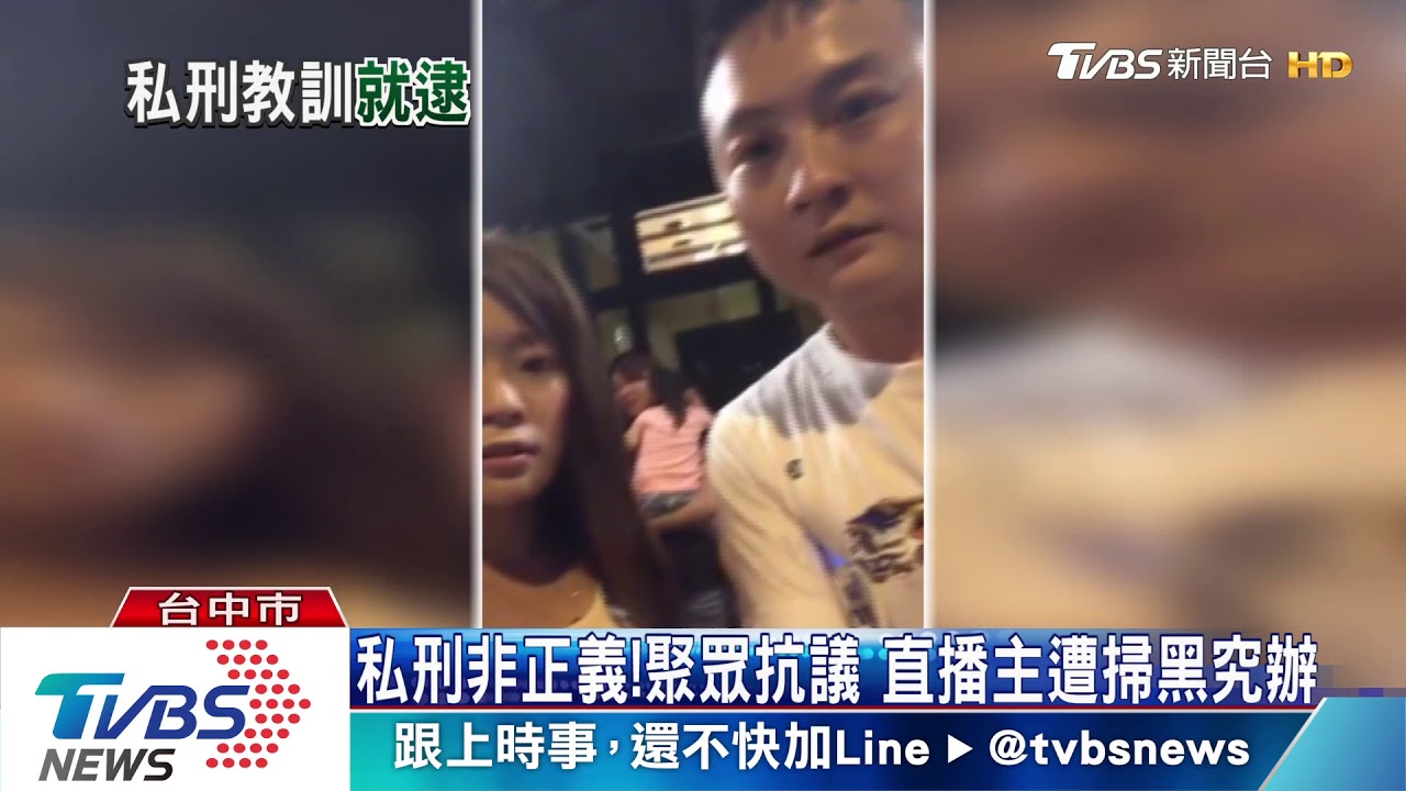 私刑非正義! 聚眾抗議 直播主遭掃黑究辦
