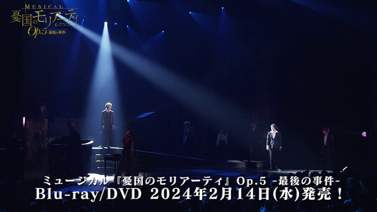 ミュージカル『憂国のモリアーティ』Op.5 -最後の事件- Blu-ray/DVD CM