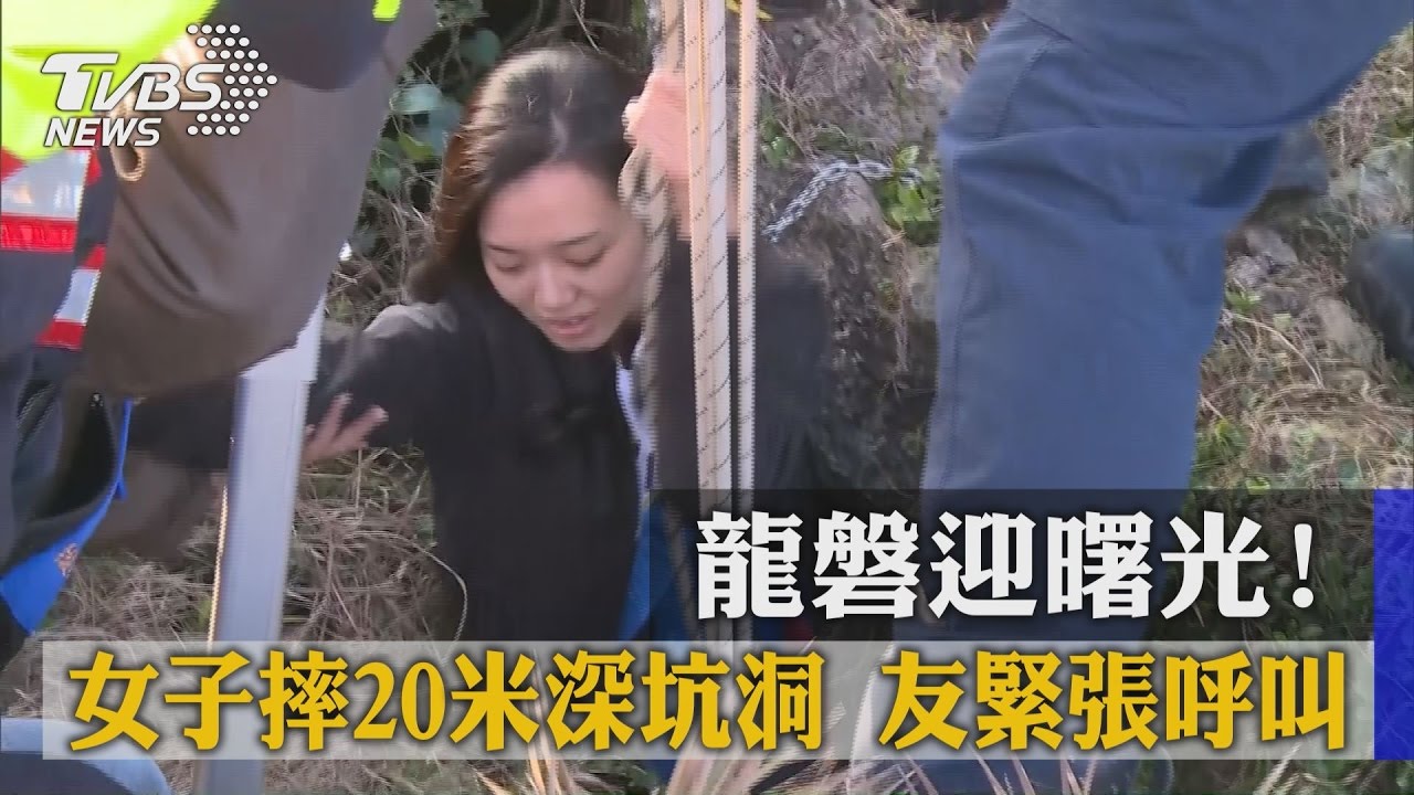 龍磐迎曙光!女子摔20米深坑洞 友緊張呼叫