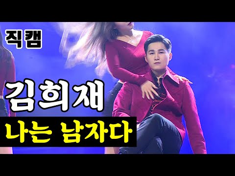 김희재 - 나는 남자다 미스터트롯 결승전