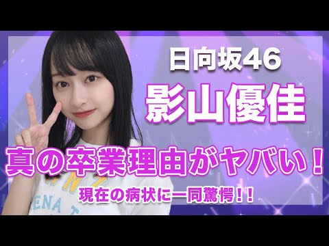 【日向坂46・影山優佳】真の卒業理由がヤバい...！現在の深刻な病状に驚きを隠せない...！