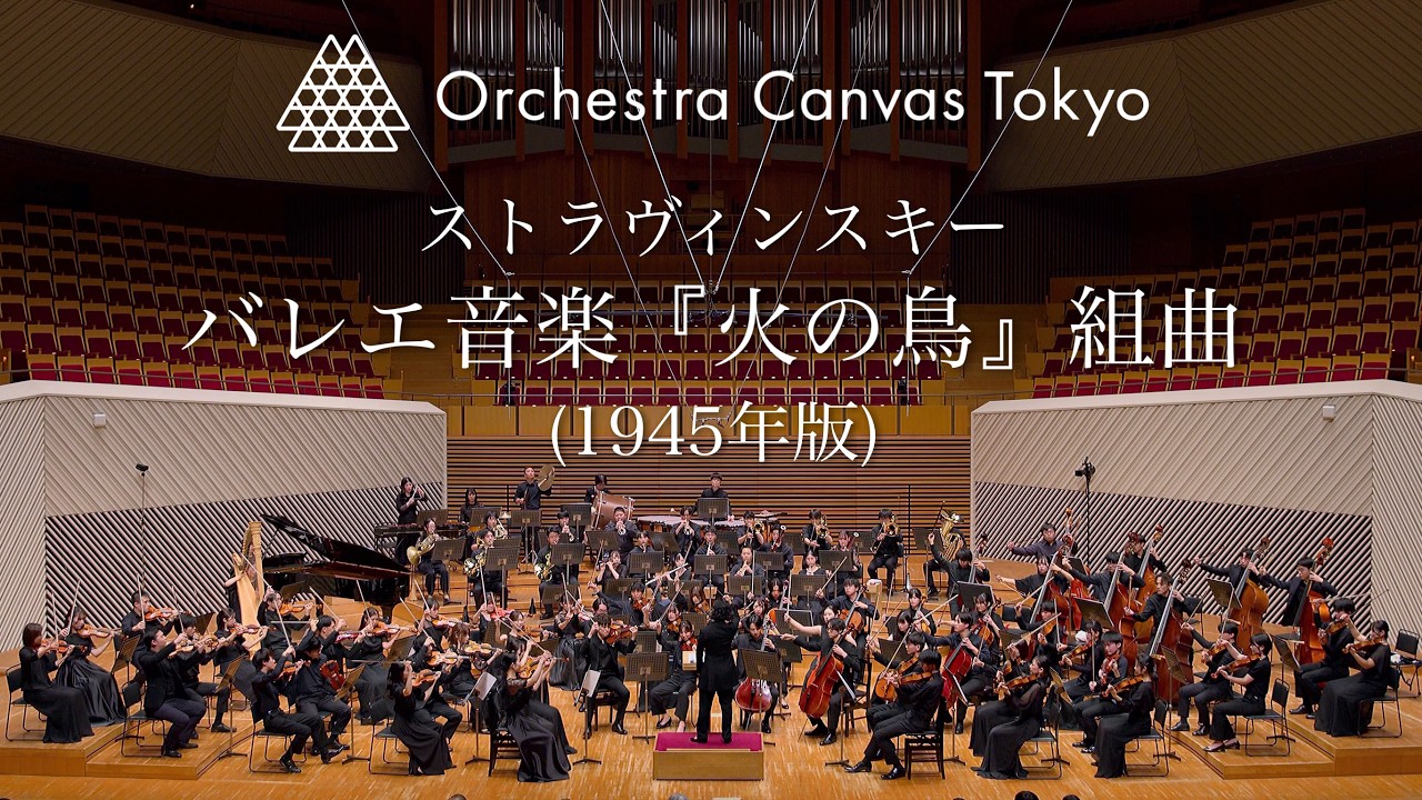 バレエ音楽《火の鳥》組曲（1945年版） - Orchestra Canvas Tokyo