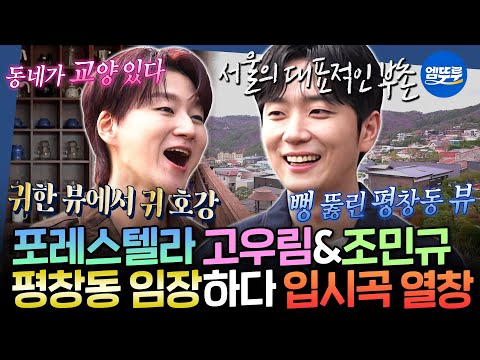 [구해줘홈즈] 찐 부자 동네 평창동 빌라 임장⛰️ 부동산 전문가…