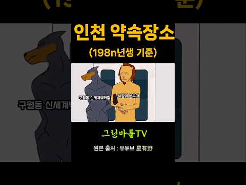 인천 약속장소 서열정리