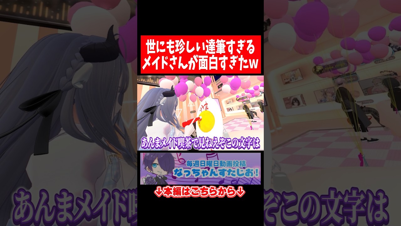 メイドがオムライスに描く文字が異次元すぎたww【VRChat】