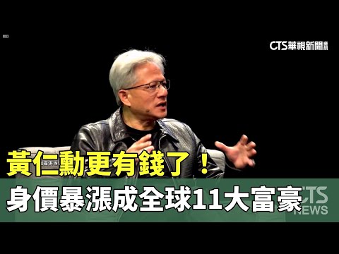 黃仁勳更有錢了！　身價暴漲成全球11大富豪